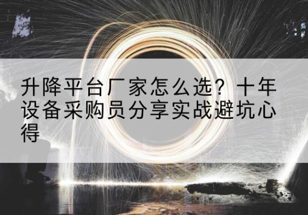 南丹升降平台厂家-怎么选？十年设备采购员分享实战避坑心得
