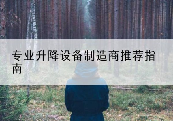 南丹电动剪叉升降平台厂家-专业升降设备制造商推荐指南